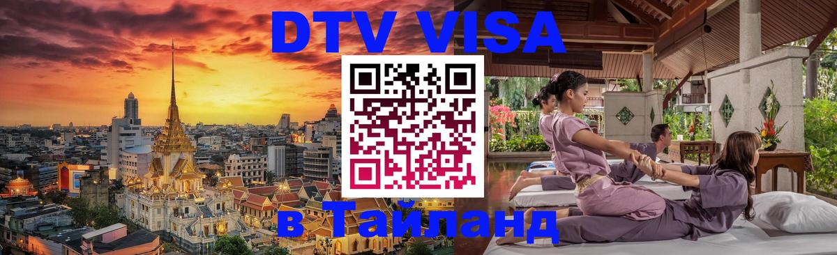 Как сделать DTV визу в Тайланд 