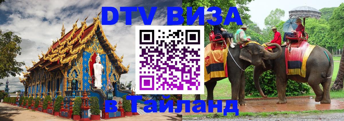 Destination Thailand Visa (DTV виза) Париж 